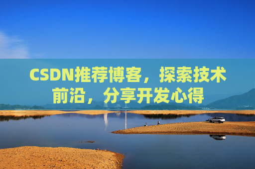 CSDN推荐博客，探索技术前沿，分享开发心得