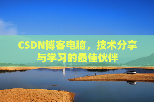 CSDN博客电脑，技术分享与学习的最佳伙伴